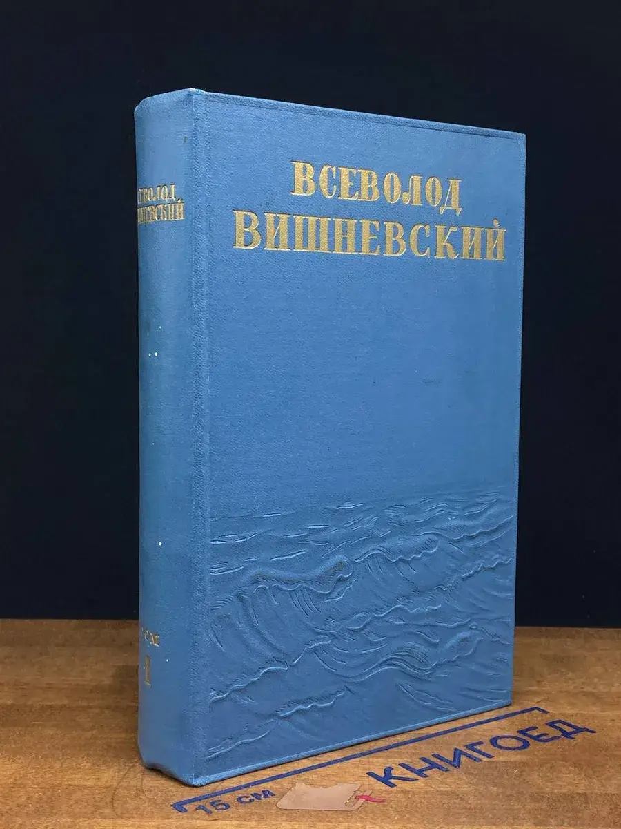 Всеволод Вишневский. Собрание сочинений. Том 1. Пьесы