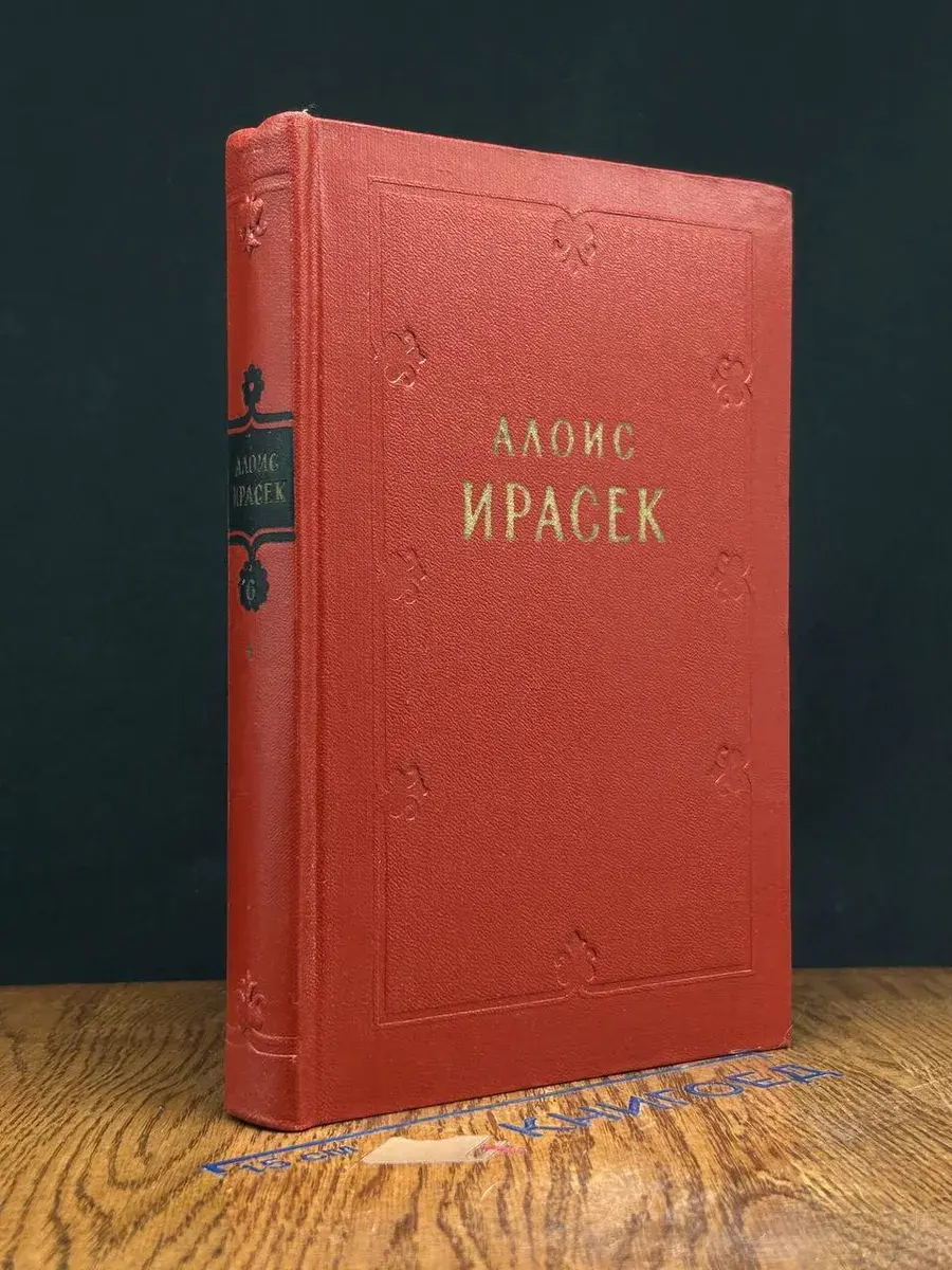 Алоис Ирасек. Сочинения в 8 томах. Том 6. Полутом 1