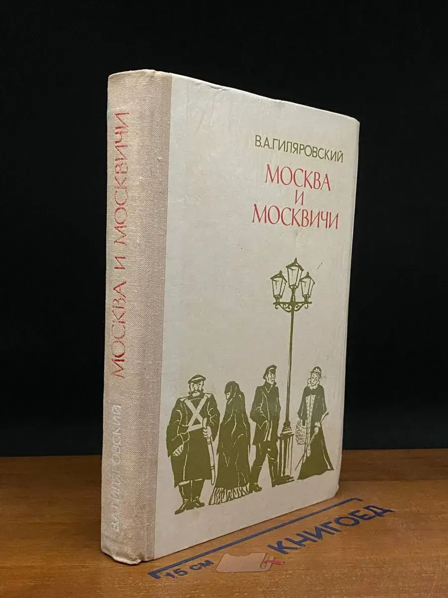 Москва и москвичи
