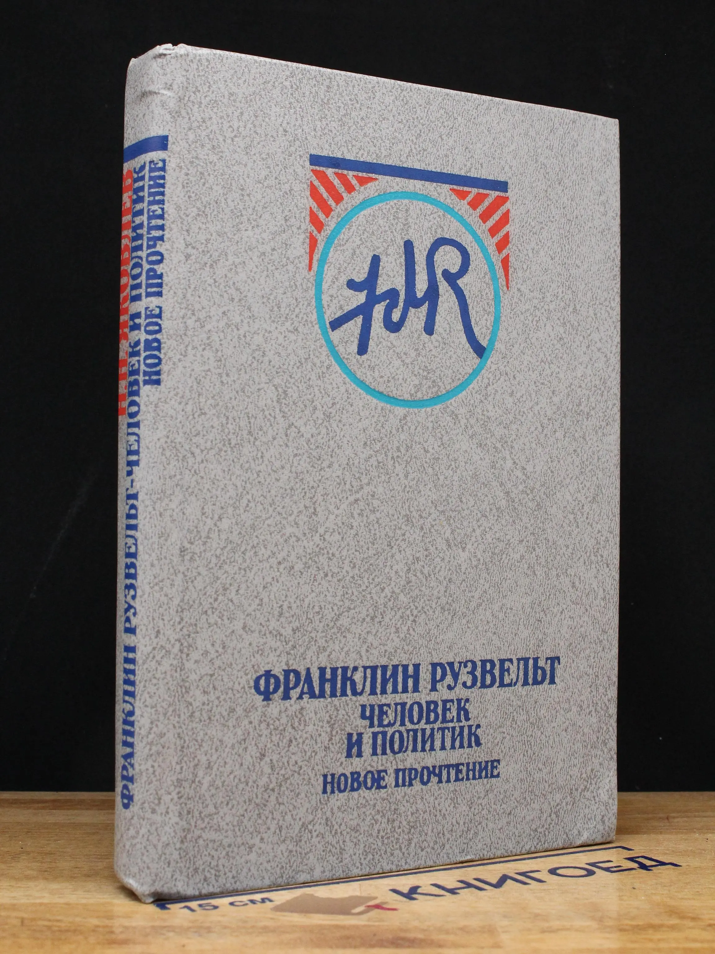 Франклин Рузвельт