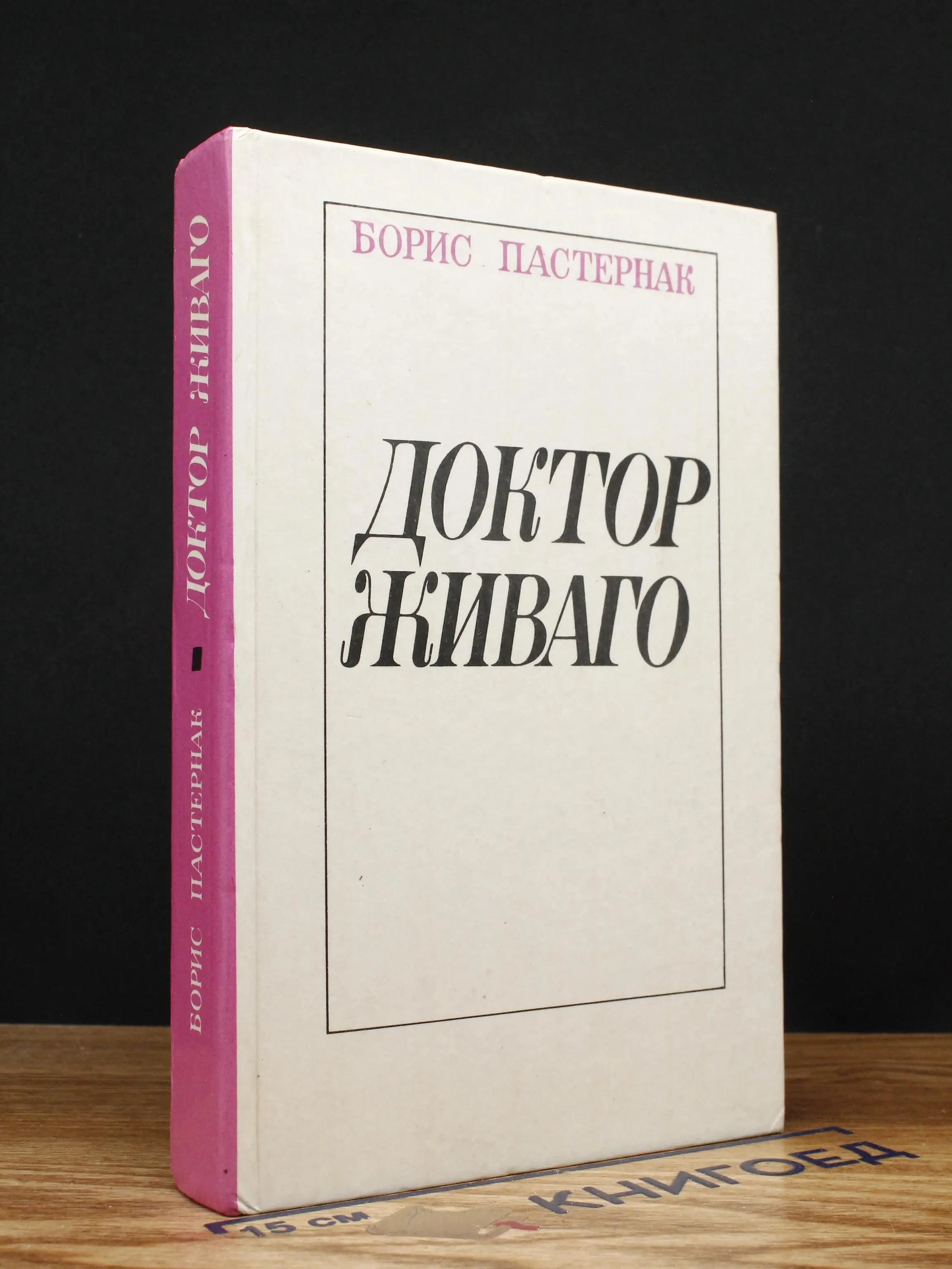 Доктор Живаго