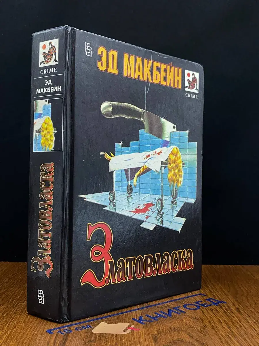 Златовласка