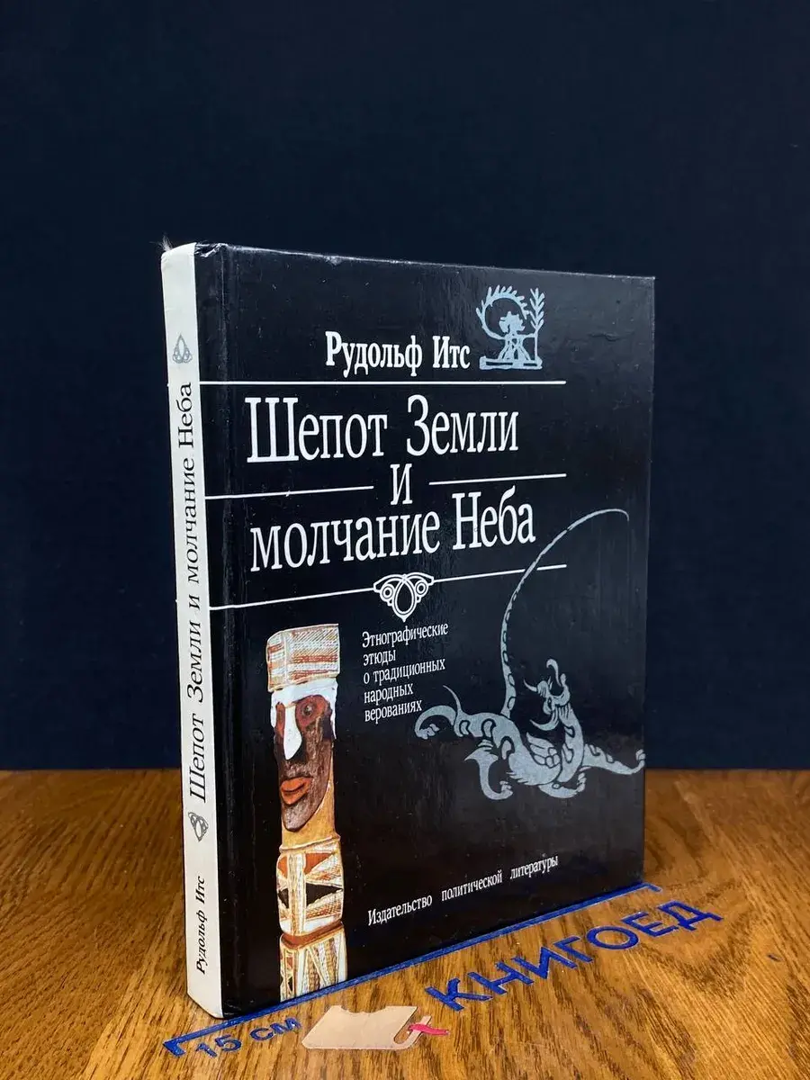 Шепот Земли и молчание Неба