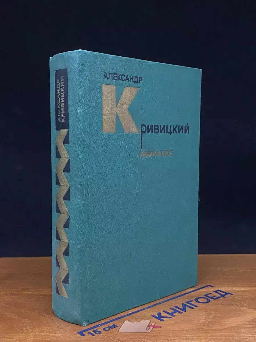 Александр Кривицкий. Избранное