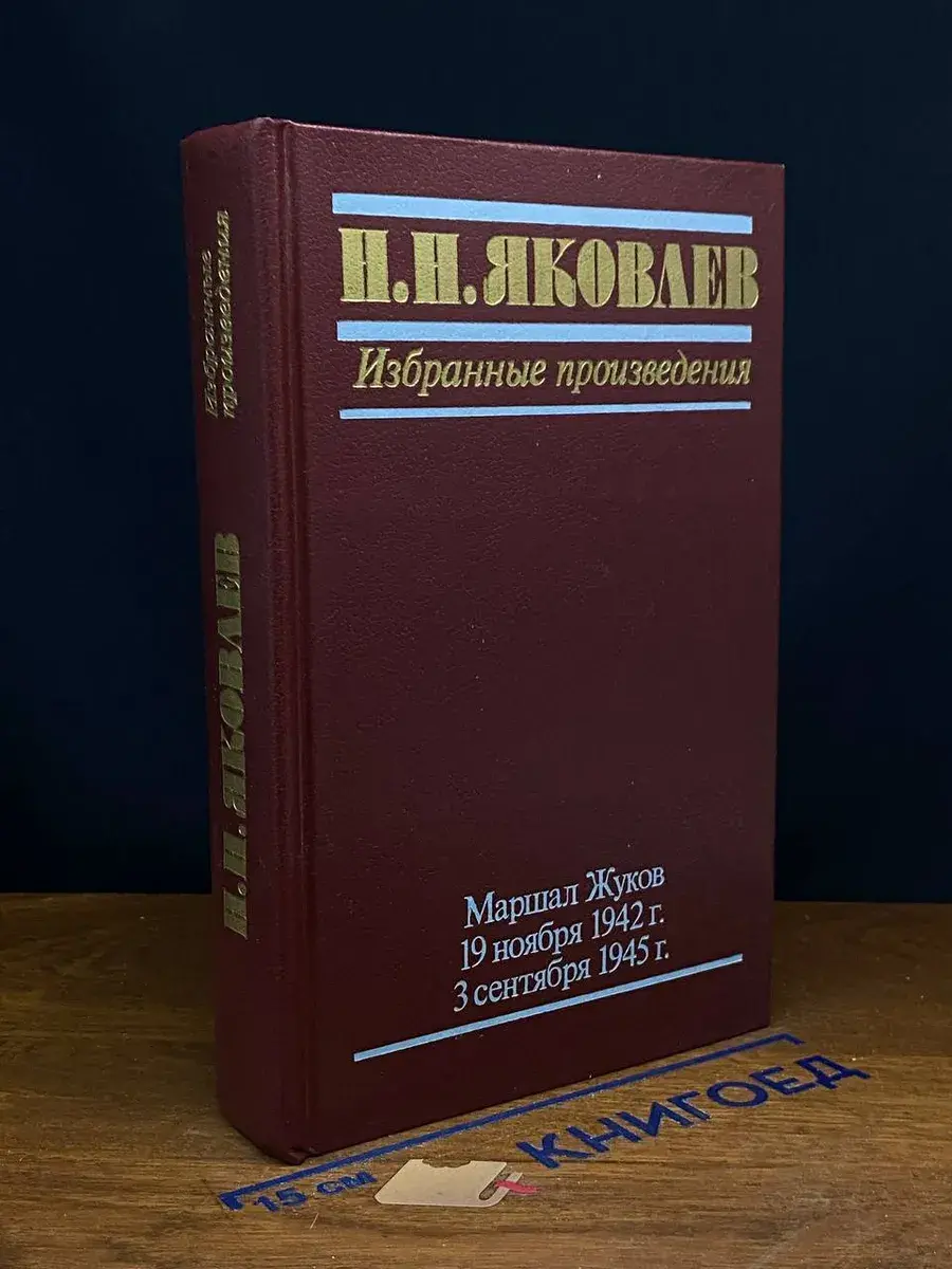 Н. Н. Яковлев. Избранные произведения. Маршал Жуков