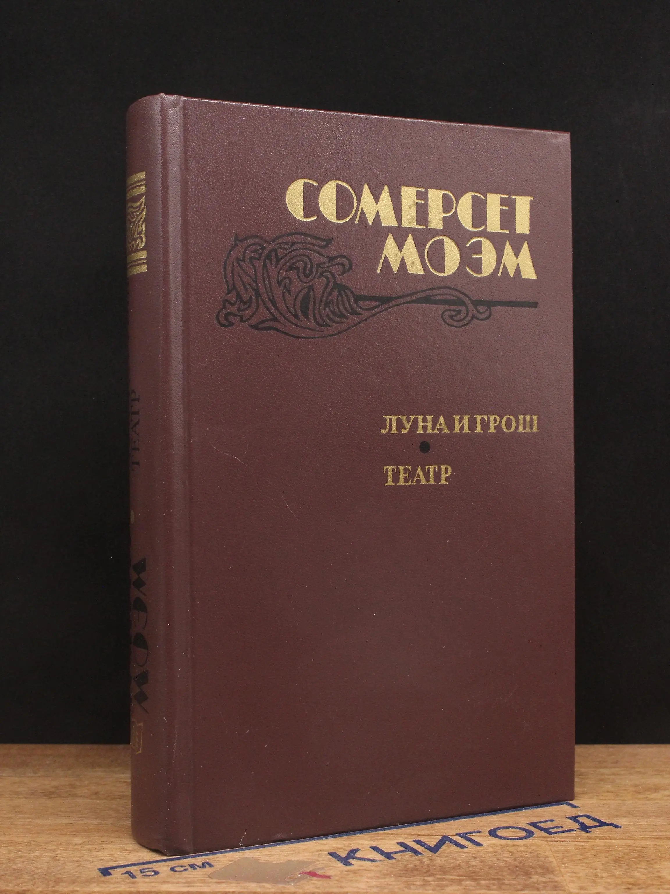 Луна и грош