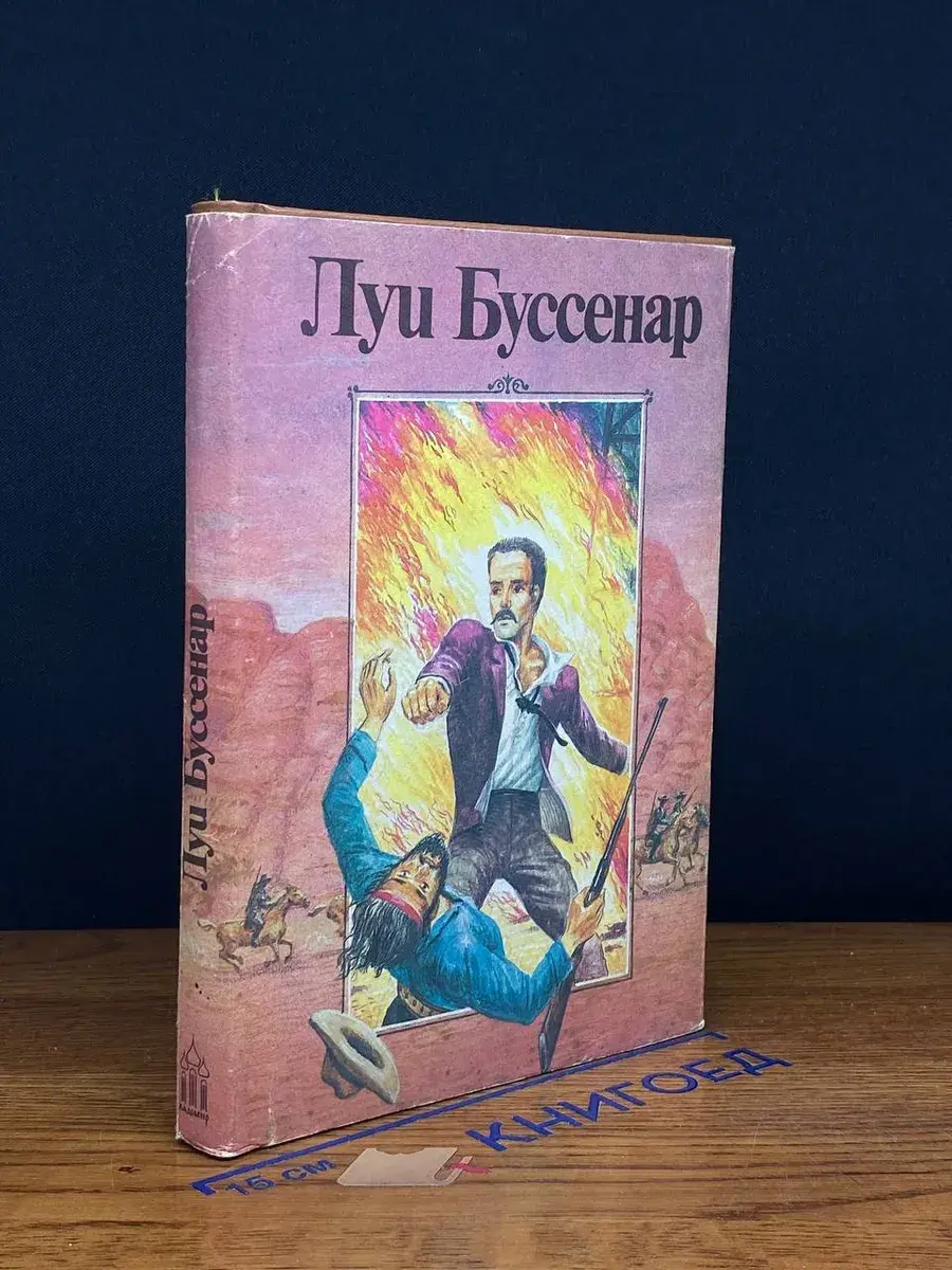Л. Буссенар. Собрание романов. Том 1