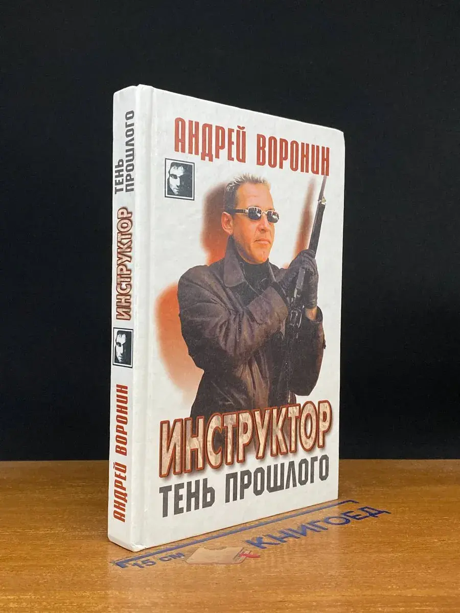 Инструктор. Тень прошлого