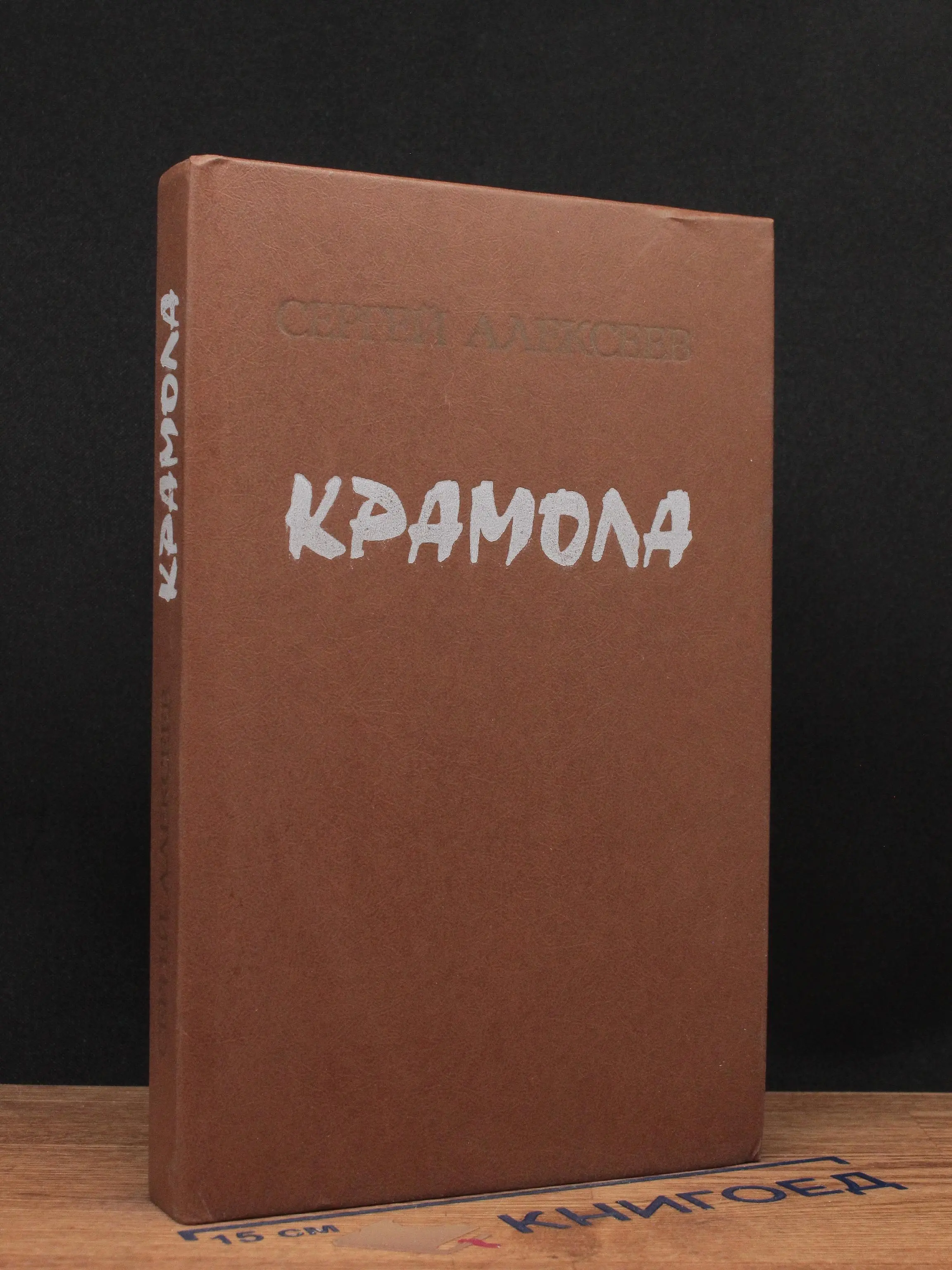 Крамола. Книга 1