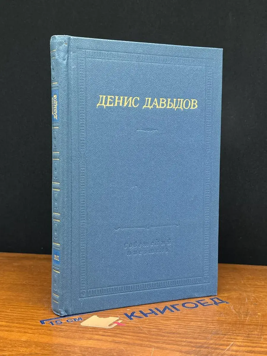 Денис Давыдов. Стихотворения