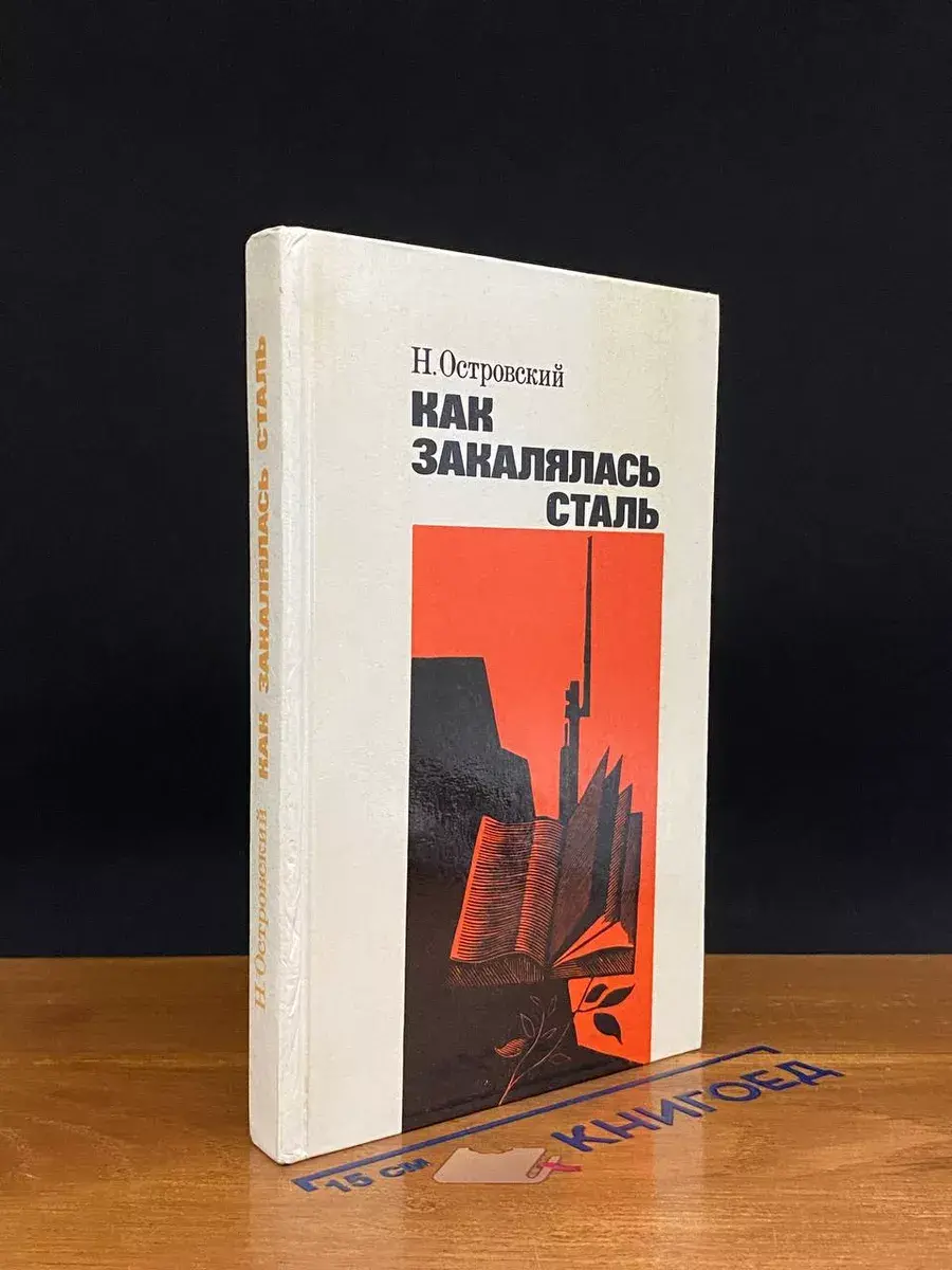 Как закалялась сталь