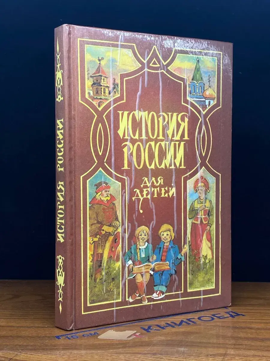 История России для детей