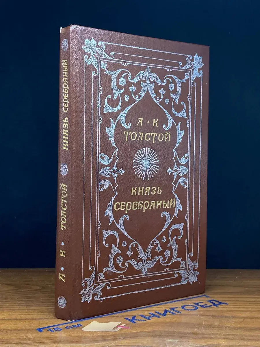 Князь Серебряный