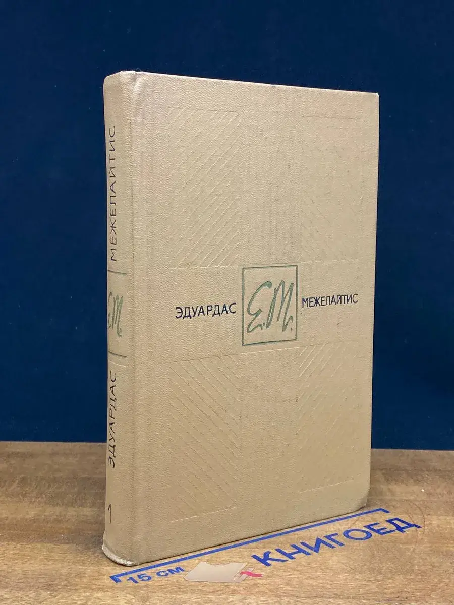 Э. Межелайтис. Собрание сочинений в 3 томах. Том 1