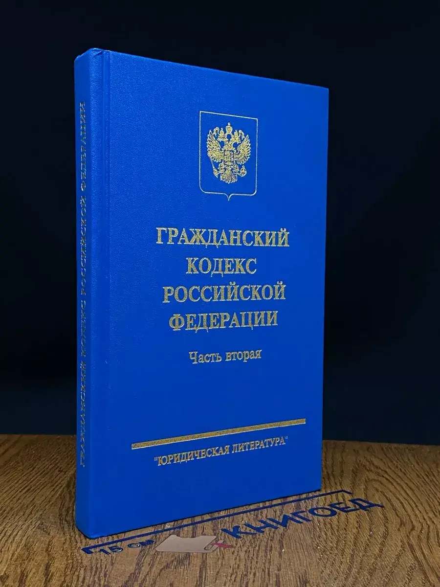 Гражданский кодекс Российской федерации.Часть вторая