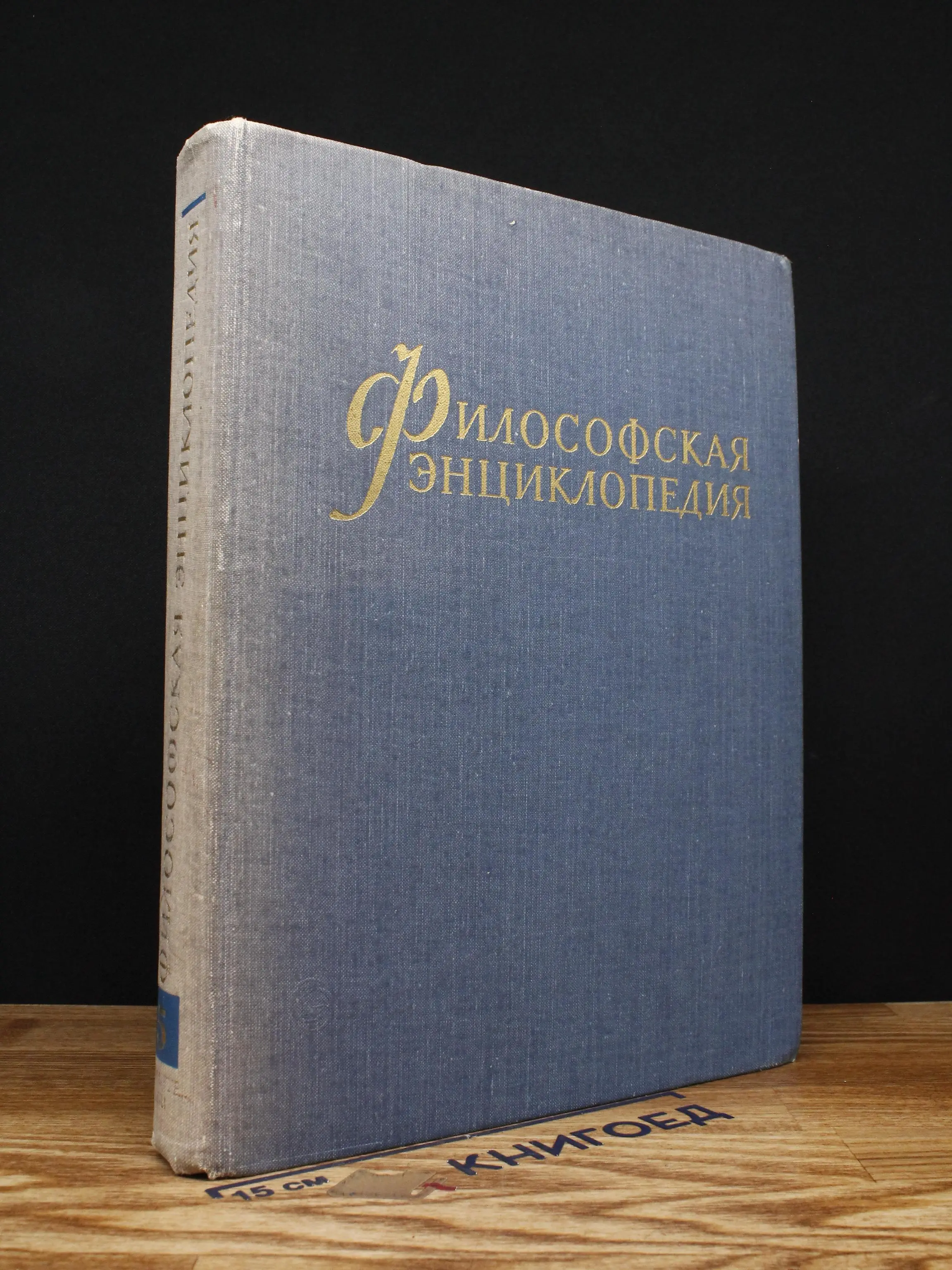 Философская энциклопедия. Том 5