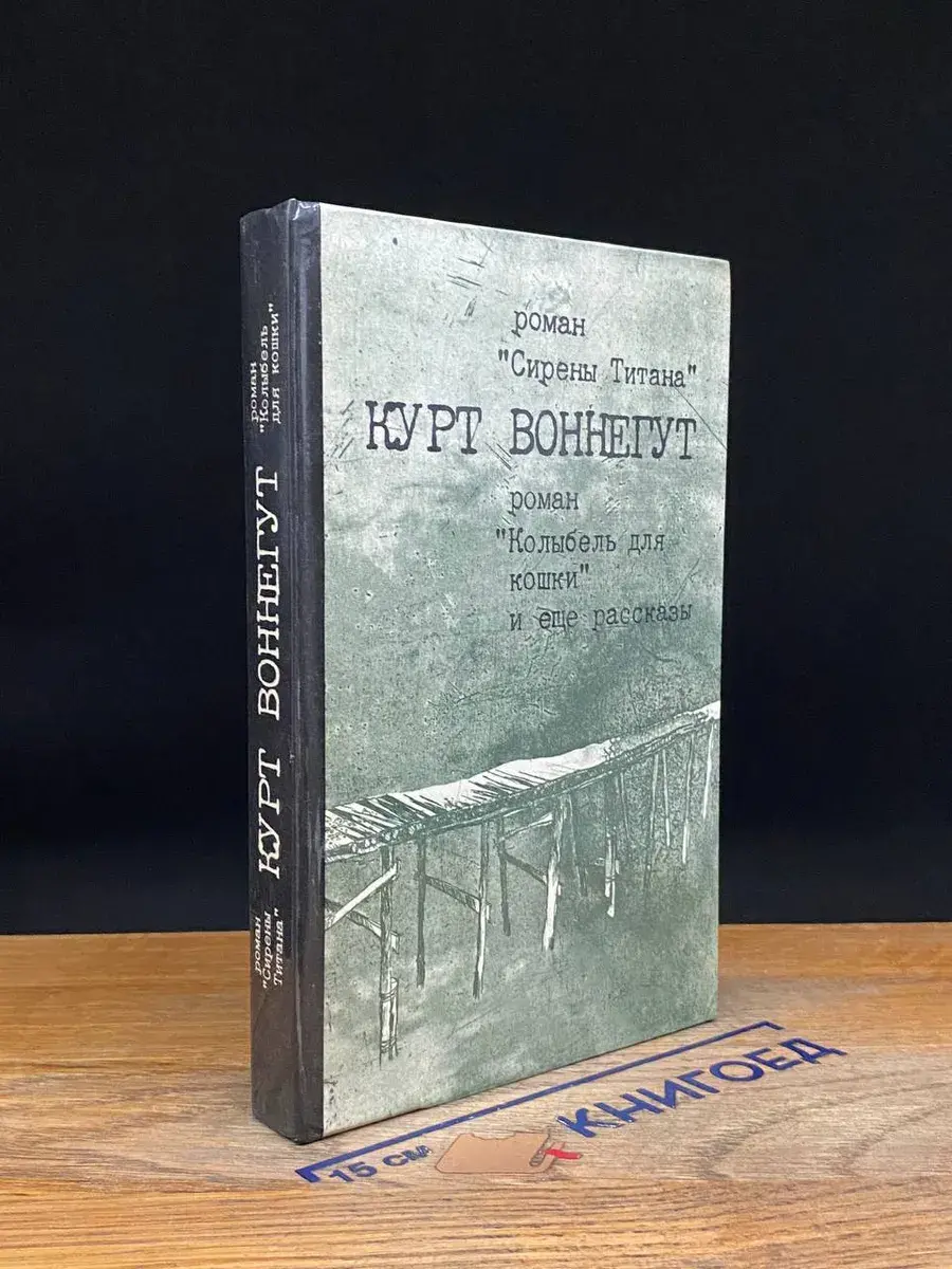 Сирены Титана. Колыбель для кошки