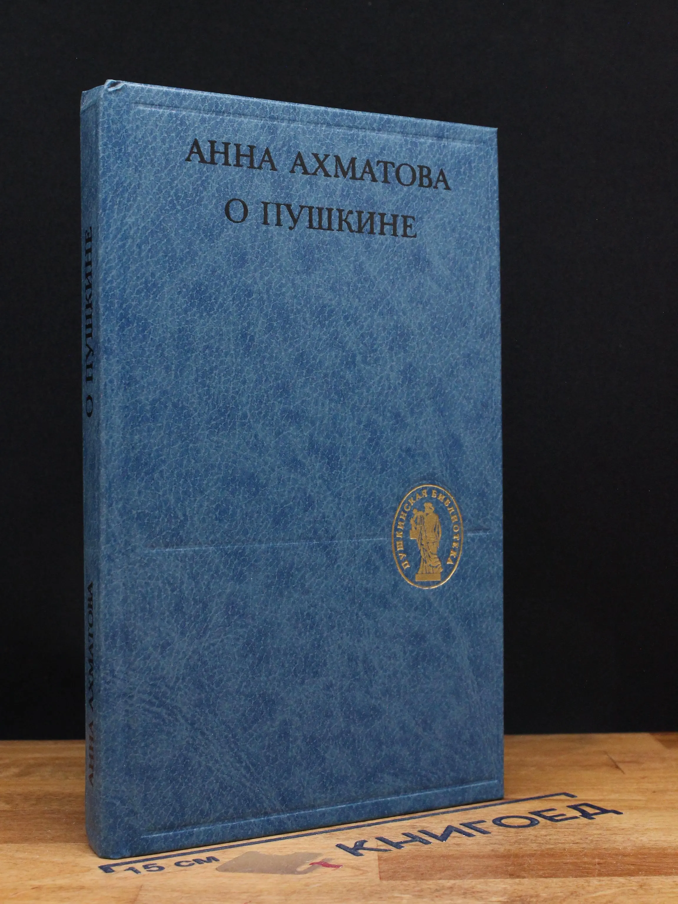 Анна Ахматова. О Пушкине