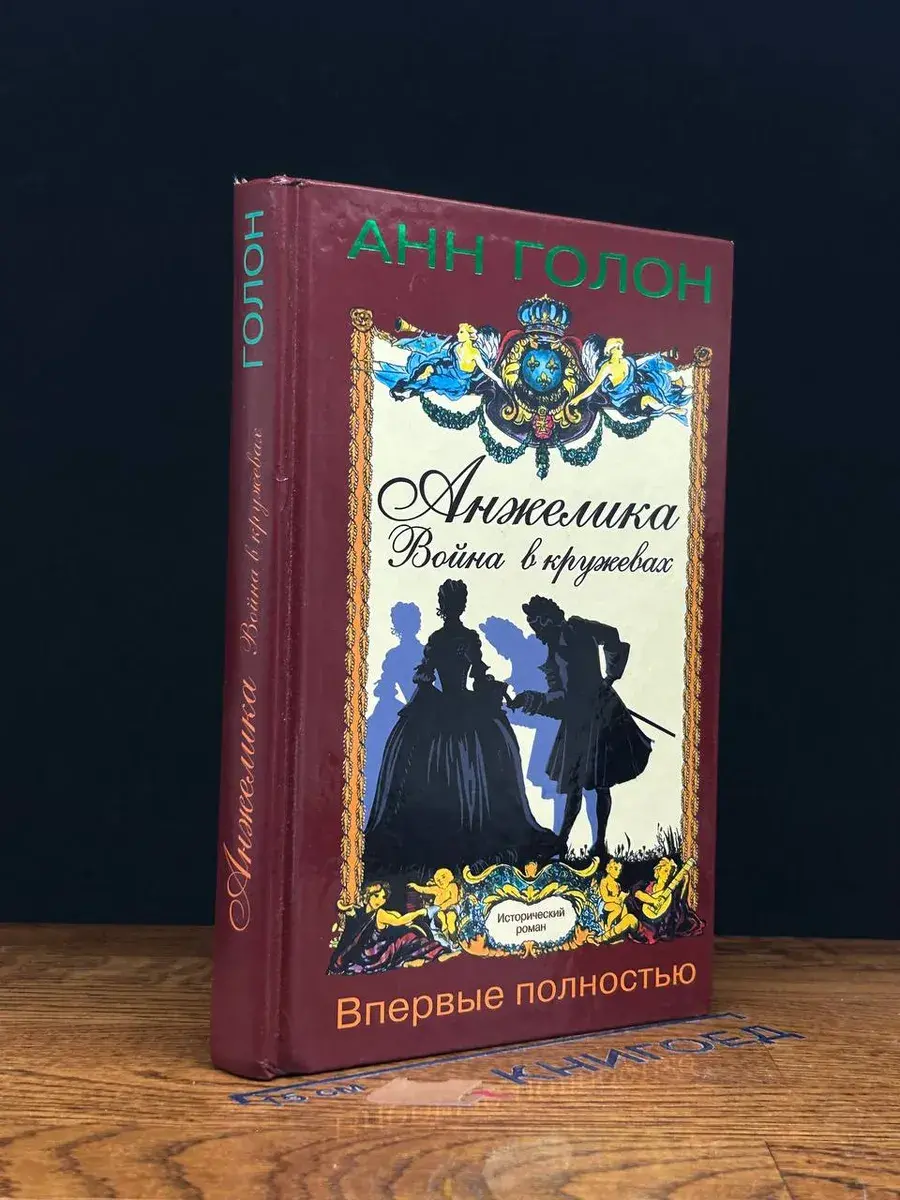 Анжелика. война в кружевах