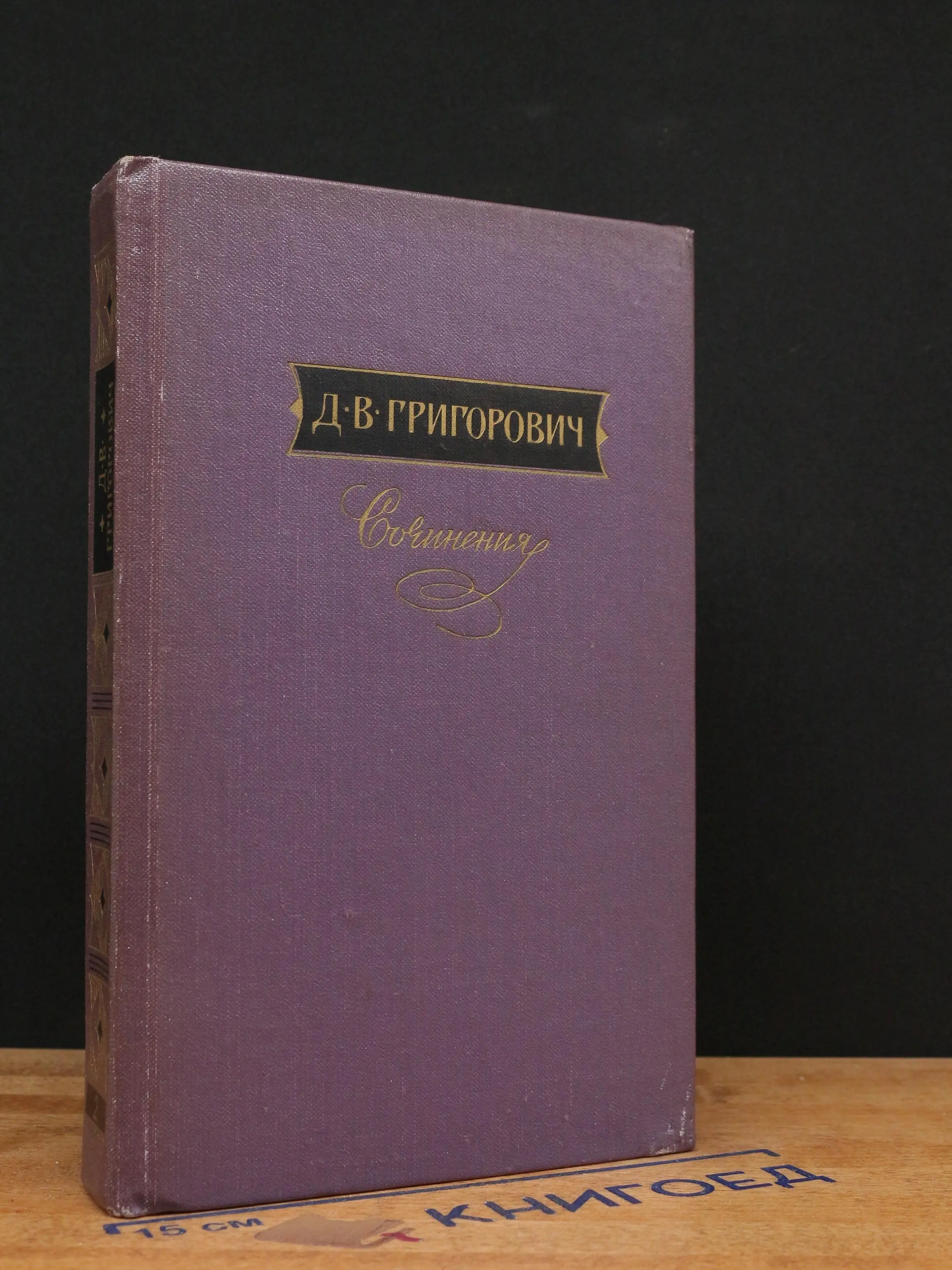 Д. В. Григорович. Сочинения в 3 томах. Том 2