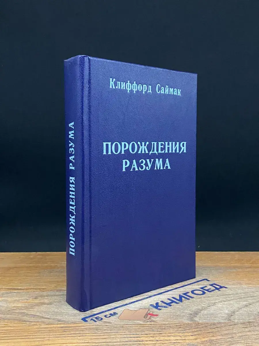Порождения разума