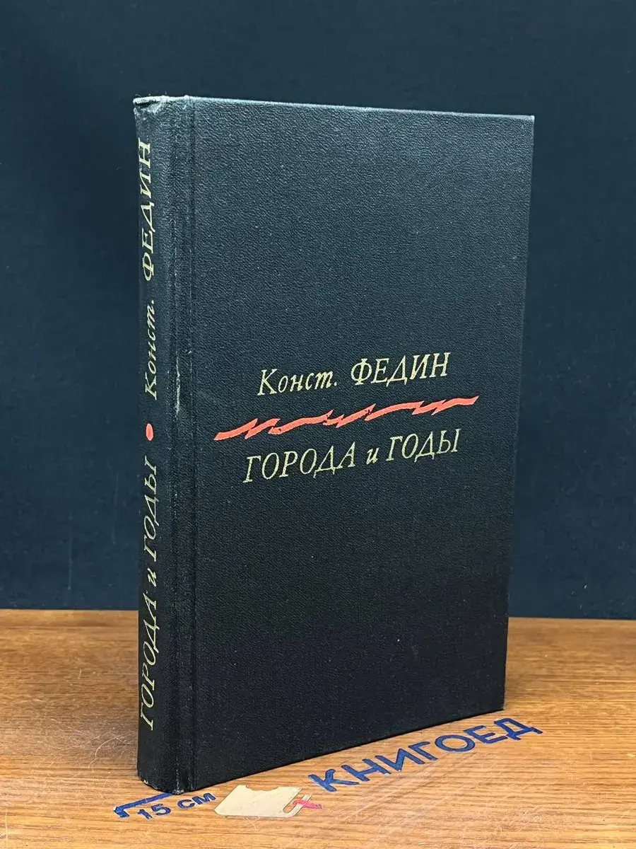 Города и годы