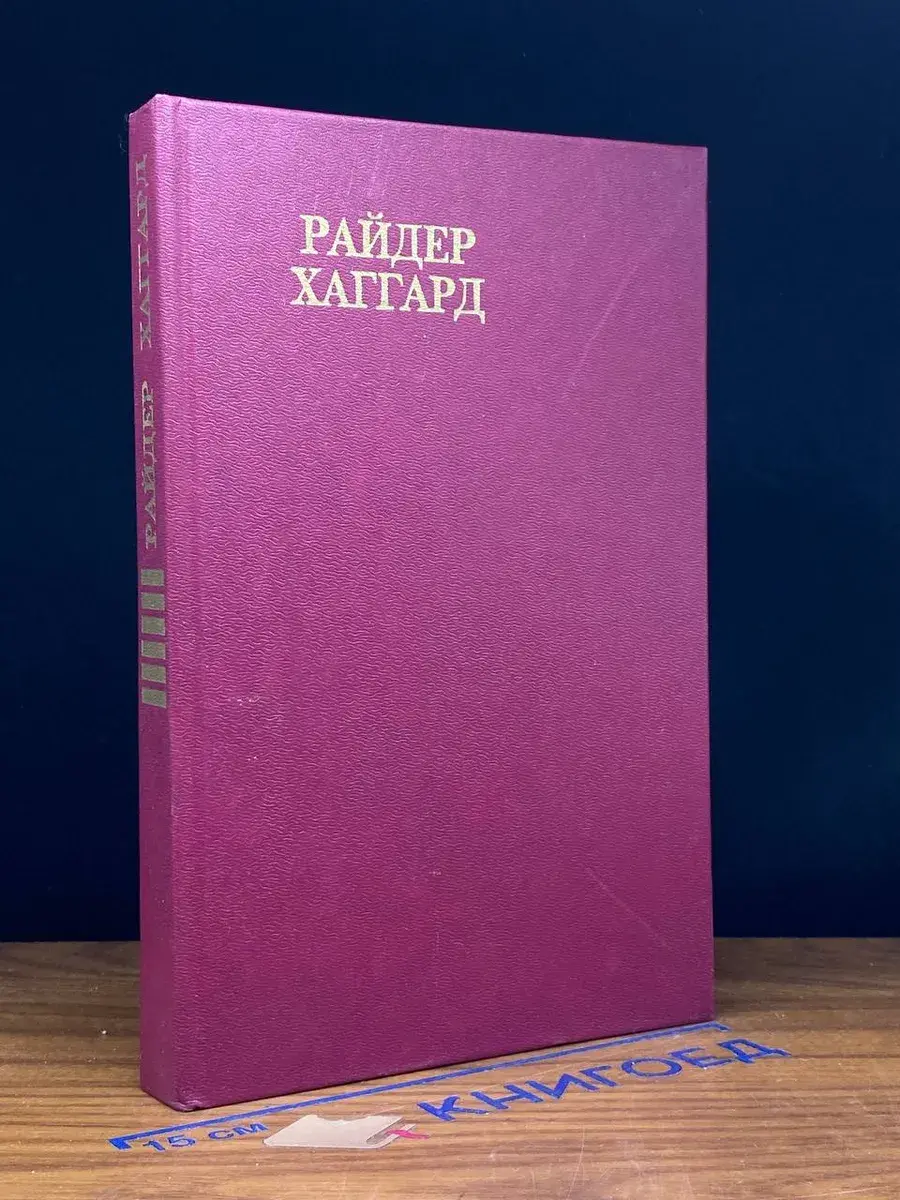 Р. Хаггард. Сочинения. Том 6