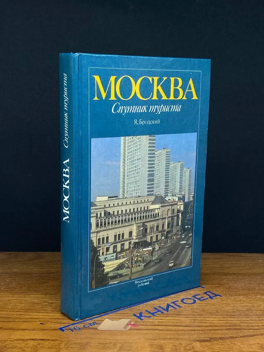 Москва. Спутник туриста