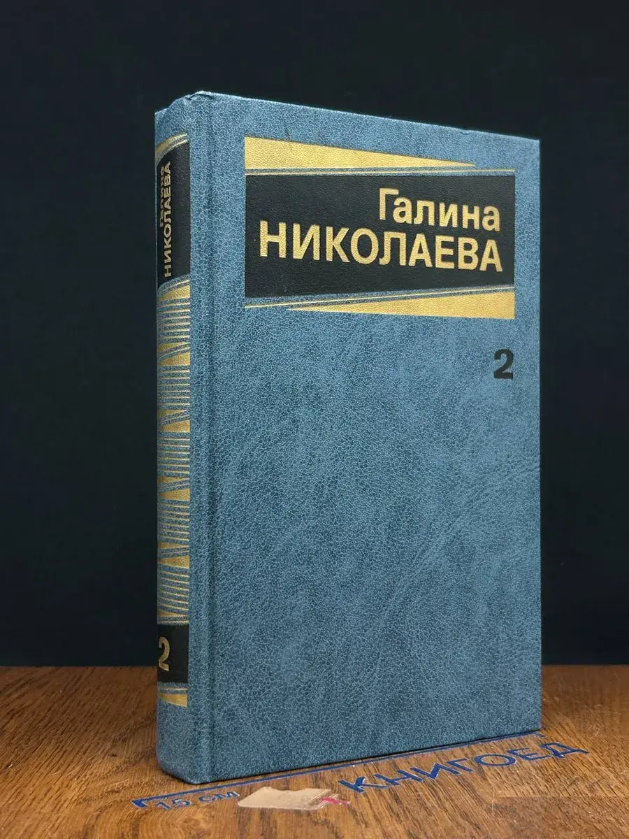 Галина Николаева. Собрание сочинений в 3 томах. Том 2