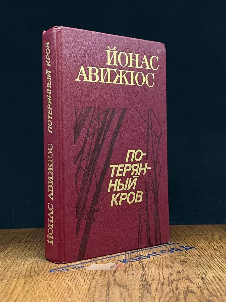 Потерянный кров