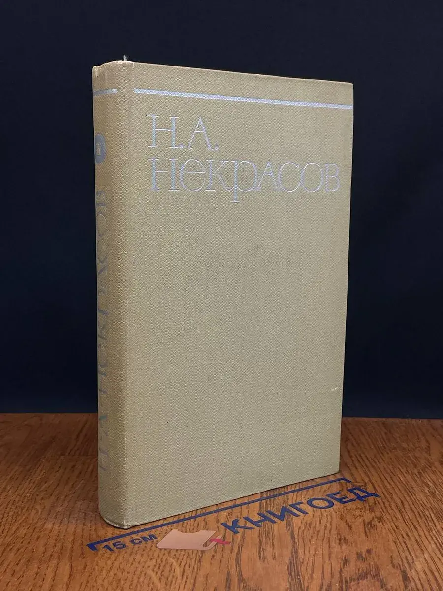 Н. А. Некрасов. Собрание сочинений в 8 томах. Том 7