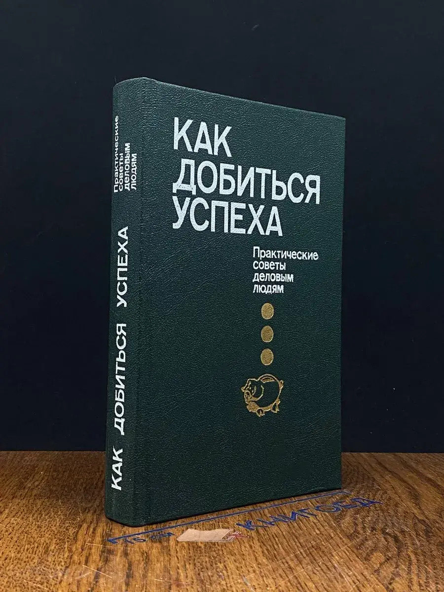 Как добиться успеха