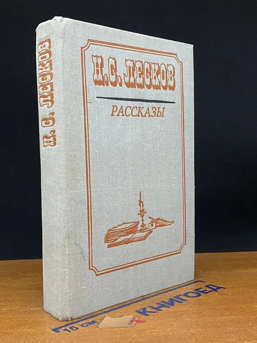 Н. С. Лесков. Рассказы