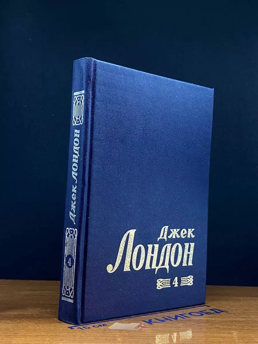 Лондон. Том 4