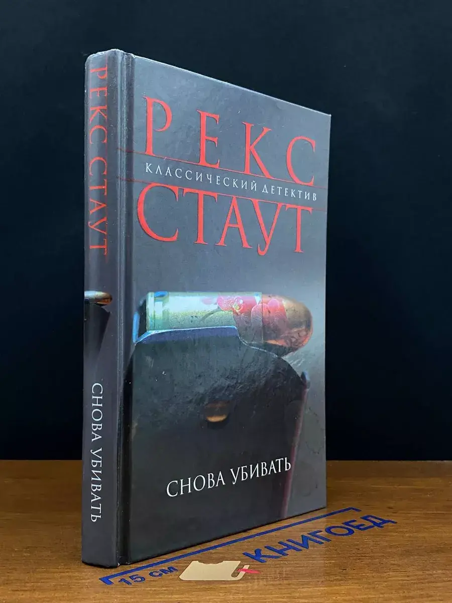 Снова убивать