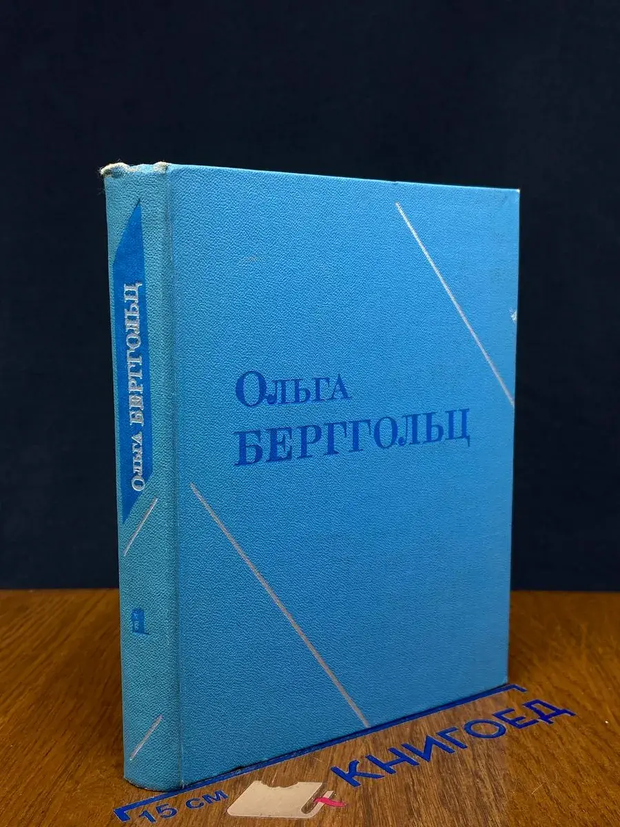О. Берггольц. Собрание сочинений в 3 томах. Том 1