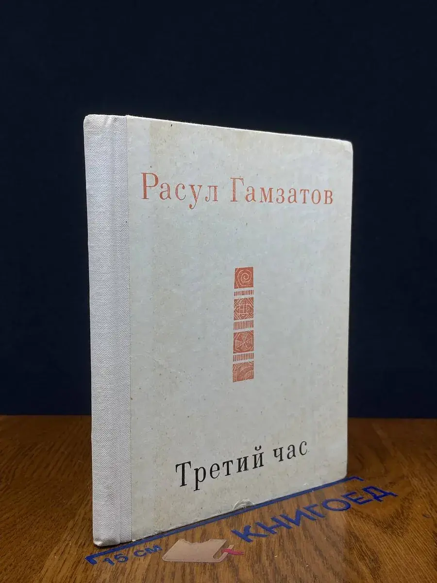 Третий час