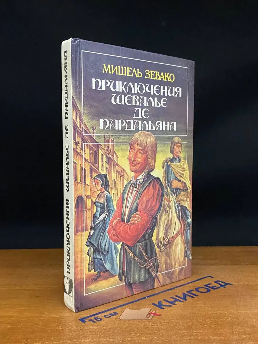 Приключения шевалье де Пардальяна
