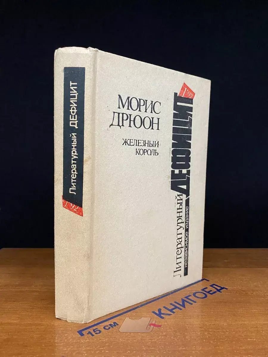 Железный король. Узница Шато-Гайара