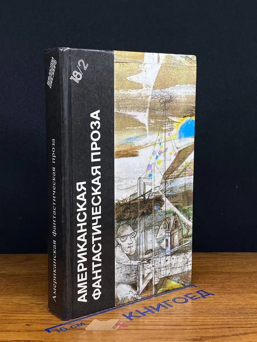 Американская фантастическая проза. Том 18. Книга 2
