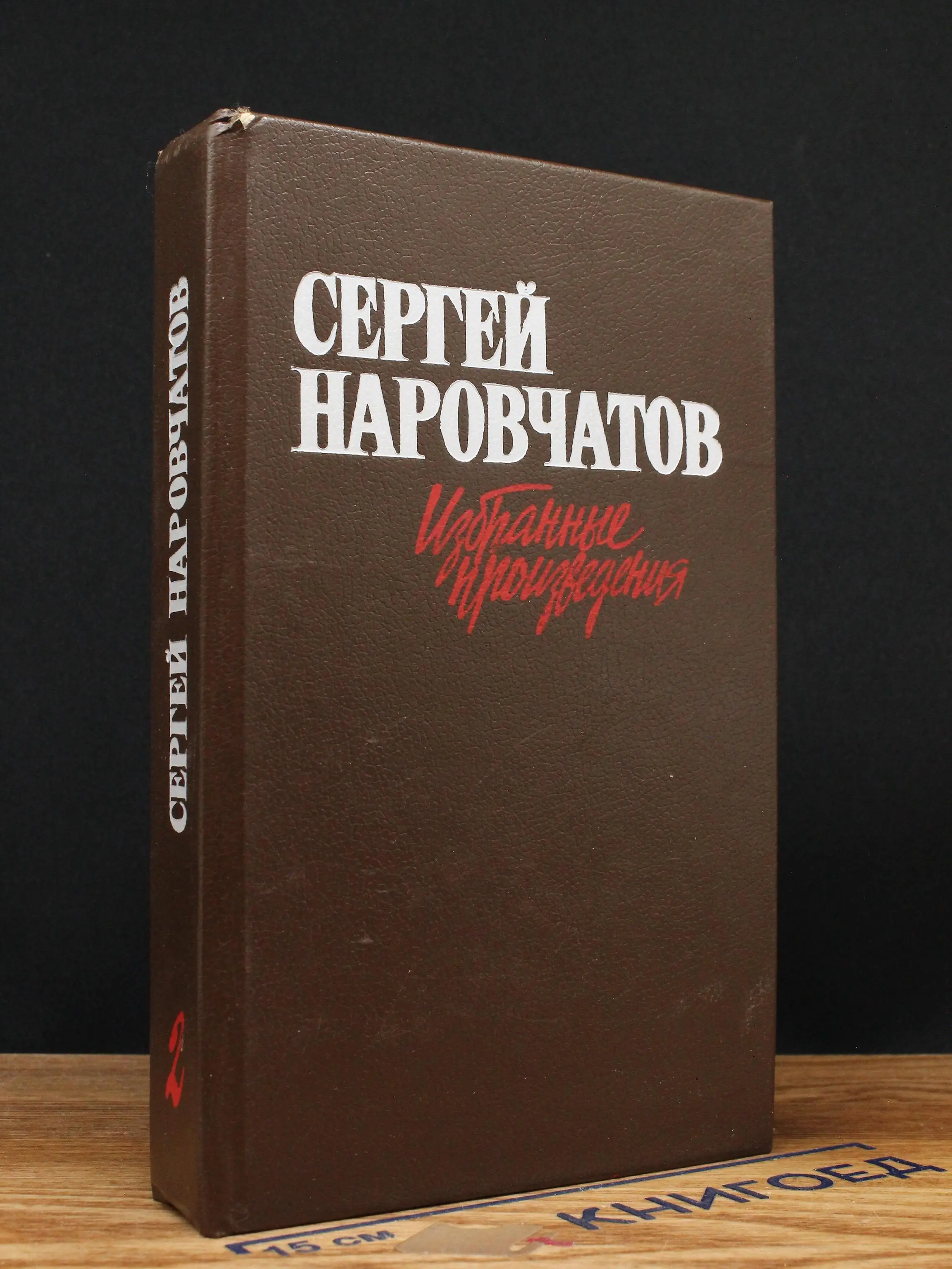 Сергей Наровчатов. Избранные произведения. В 2 томах. Том 2