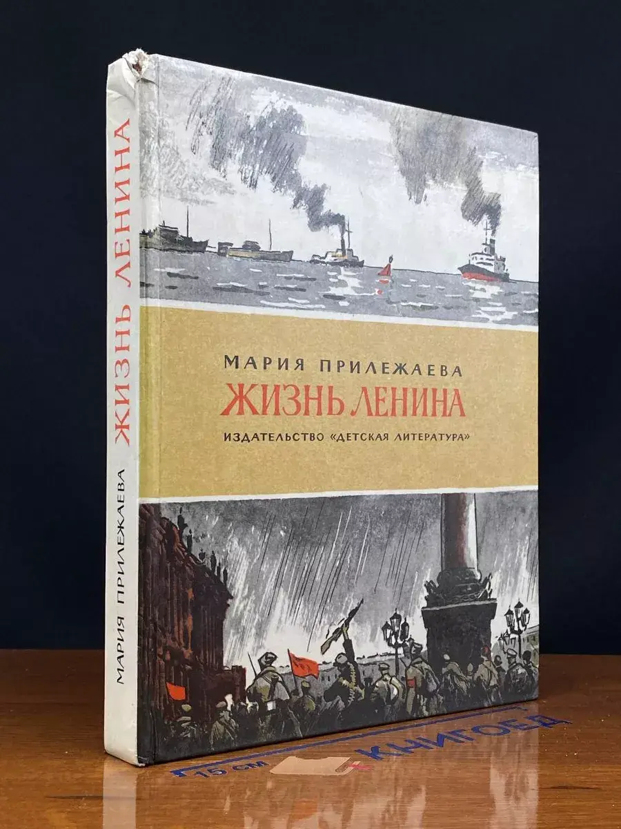Жизнь Ленина