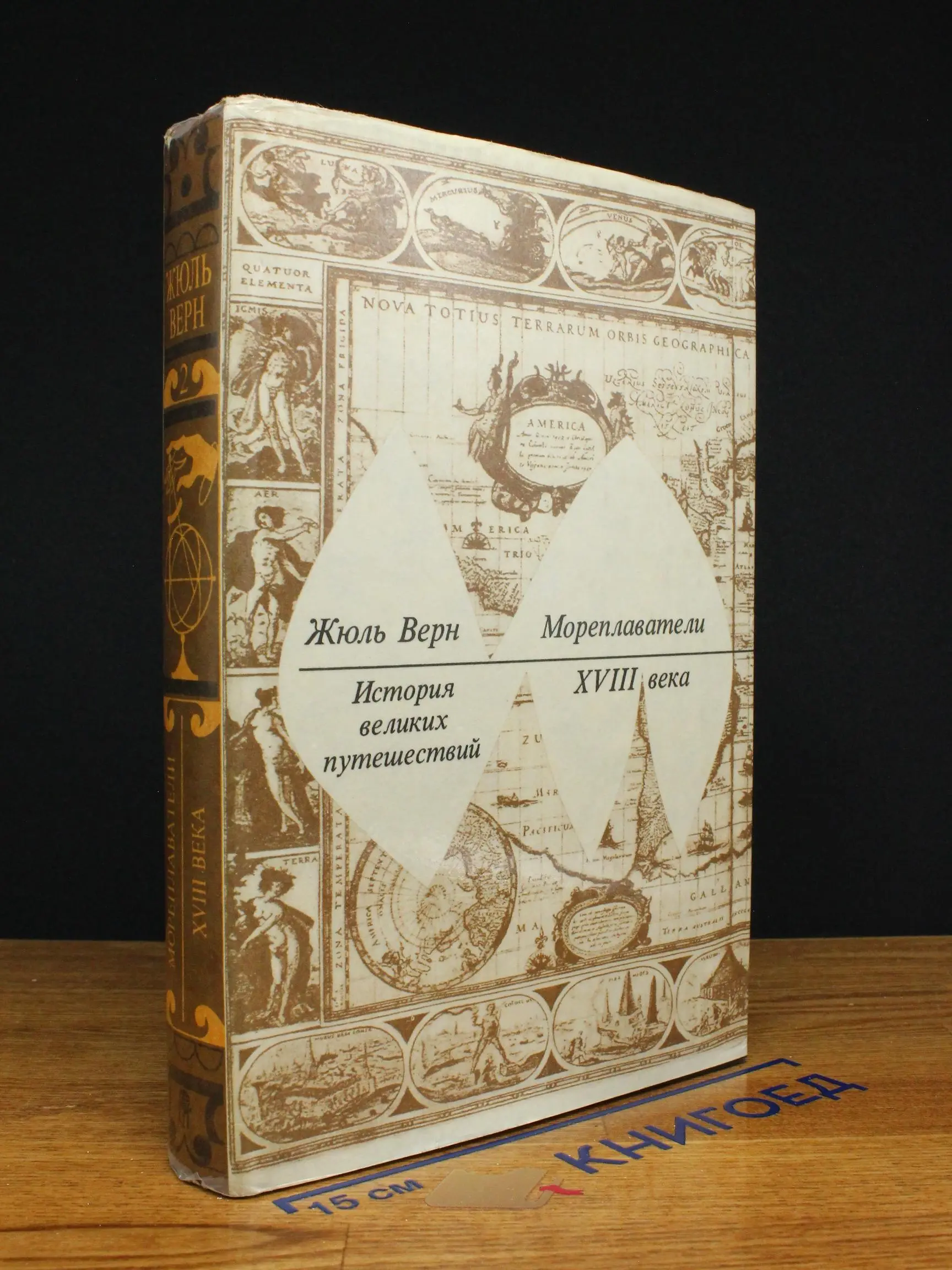 История великих путешествий. Книга 2