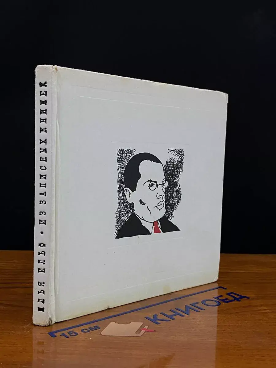 Илья Ильф. Из записных книжек