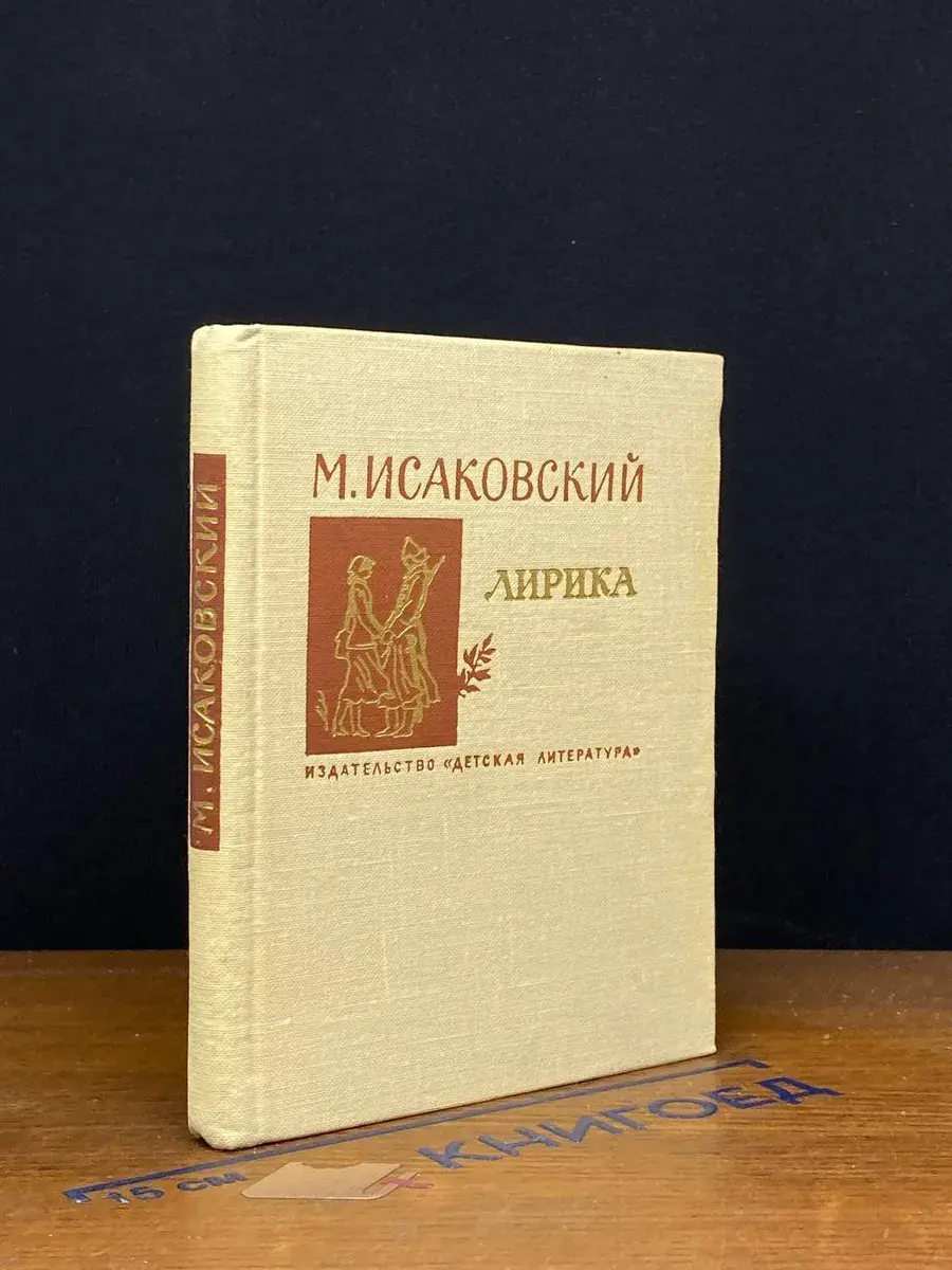 М. Исаковский. Лирика