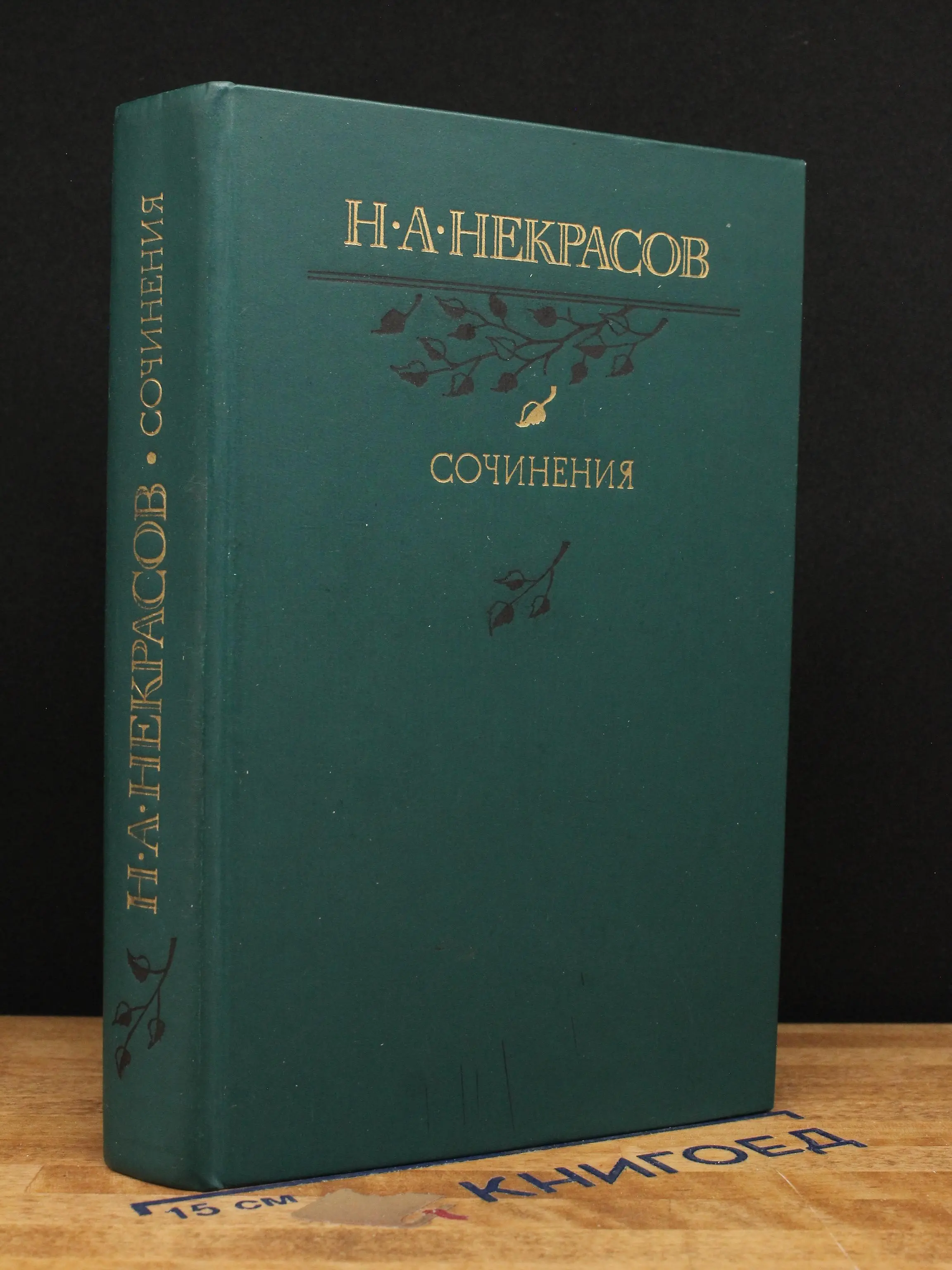 Н. А. Некрасов. Сочинения