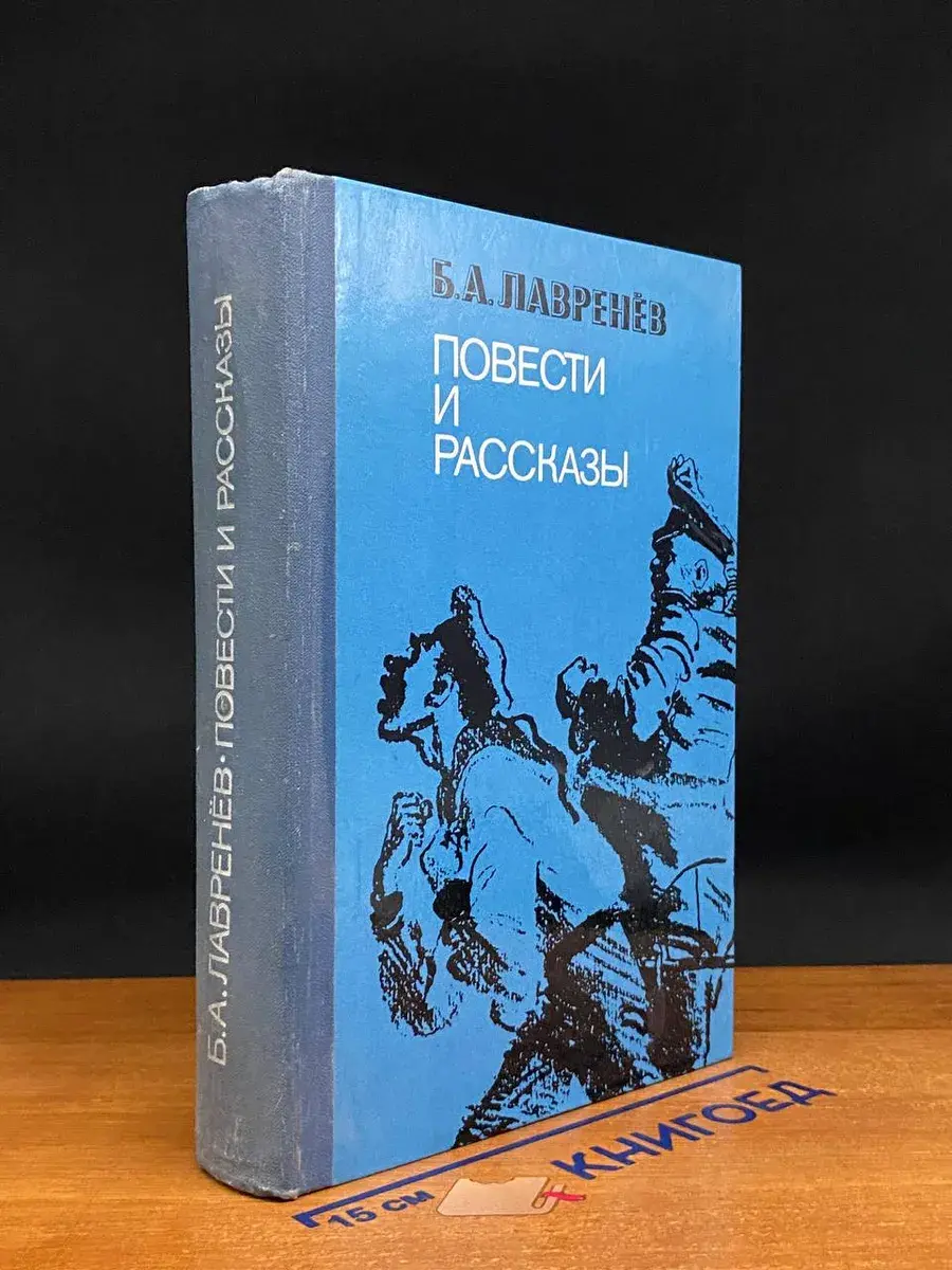 Б. А. Лавренев. Повести и рассказы