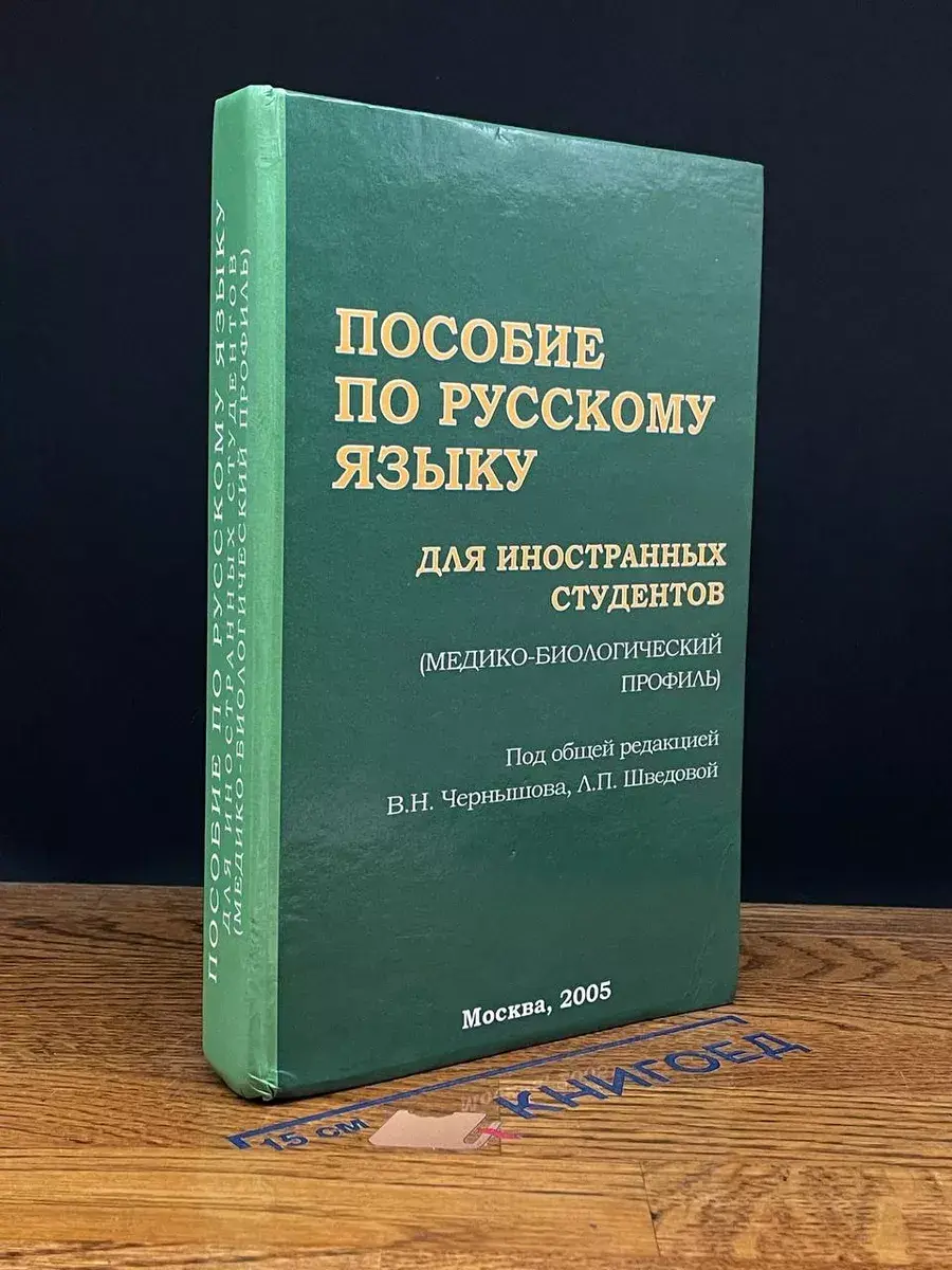 Пособие по русскому языку для иностр. студентов