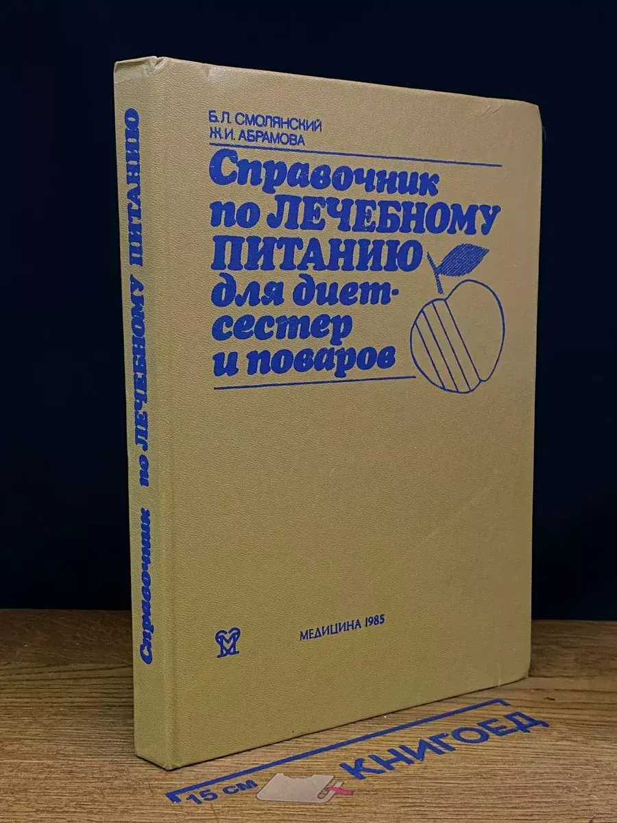 Справочник по лечебному питанию