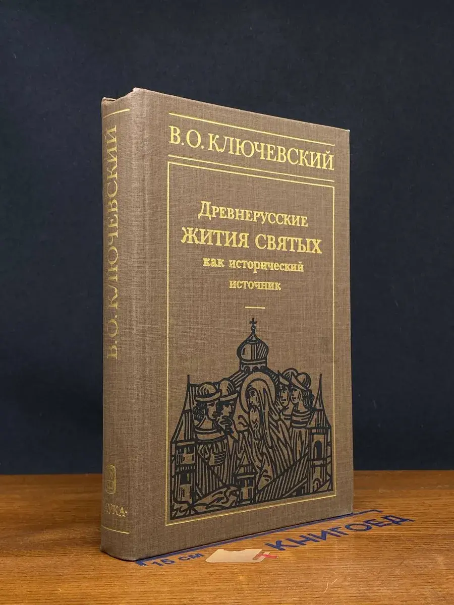 Древнерусские жития святых как исторический источник